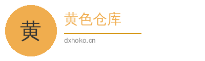 黄色仓库